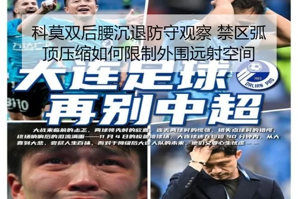 科莫双后腰沉退防守观察 禁区弧顶压缩如何限制外围远射空间
