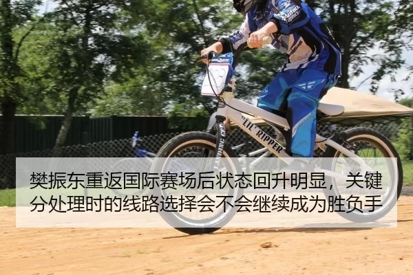 樊振东重返国际赛场后状态回升明显，关键分处理时的线路选择会不会继续成为胜负手